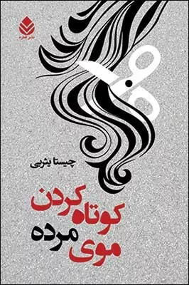 کتاب کوتاه کردن موی مرده