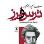 کتاب ترس و لرز اثر سورن کی یرکگور 1404