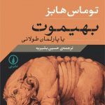 کتاب بهیموت یا پارلمان طولانی اثر توماس هابز 1404