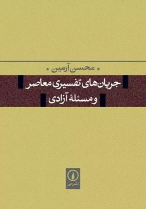 کتاب جریان های تفسیری معاصر و مسئله آزادی