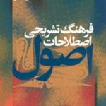 کتاب فرهنگ تشریحی اصطلاحات اصول