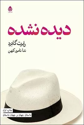 کتاب دیده نشده