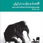 کتاب اقتصاد و دولت در ایران
