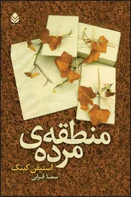 کتاب منطقه ی مرده