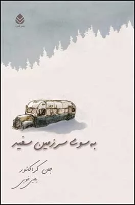 کتاب به سوی سرزمین سفید