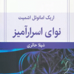 کتاب نوای اسرارآمیز اثر اریک امانوئل اشمیت 1404