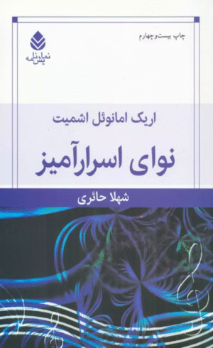 کتاب نوای اسرارآمیز اثر اریک امانوئل اشمیت 1404