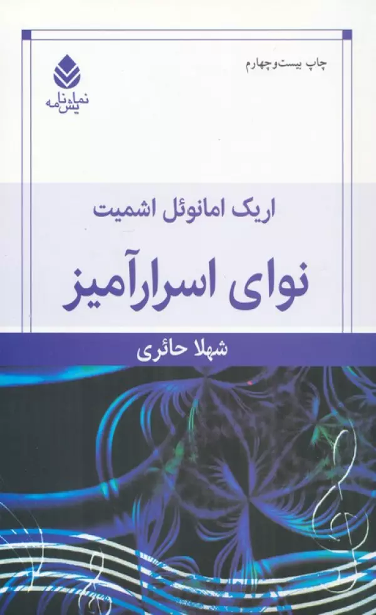 کتاب نوای اسرارآمیز اثر اریک امانوئل اشمیت 1404 کتاب نوای اسرارآمیز اثر اریک امانوئل اشمیت 1404