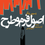 کتاب اصول فرم و طرح اثر وسیوس ونگ 1404
