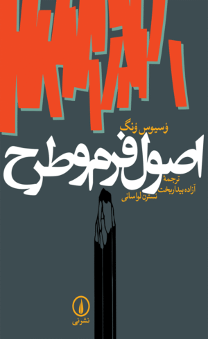 کتاب اصول فرم و طرح اثر وسیوس ونگ 1404