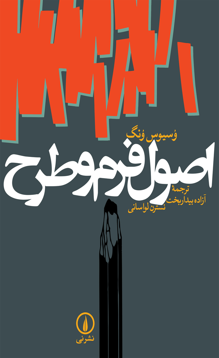 کتاب اصول فرم و طرح اثر وسیوس ونگ 1404 کتاب اصول فرم و طرح اثر وسیوس ونگ 1404