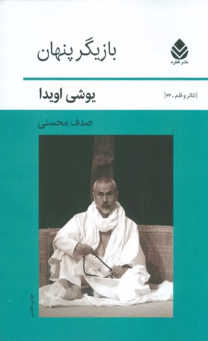 کتاب بازیگر پنهان اثر یوشی اویدا 1404