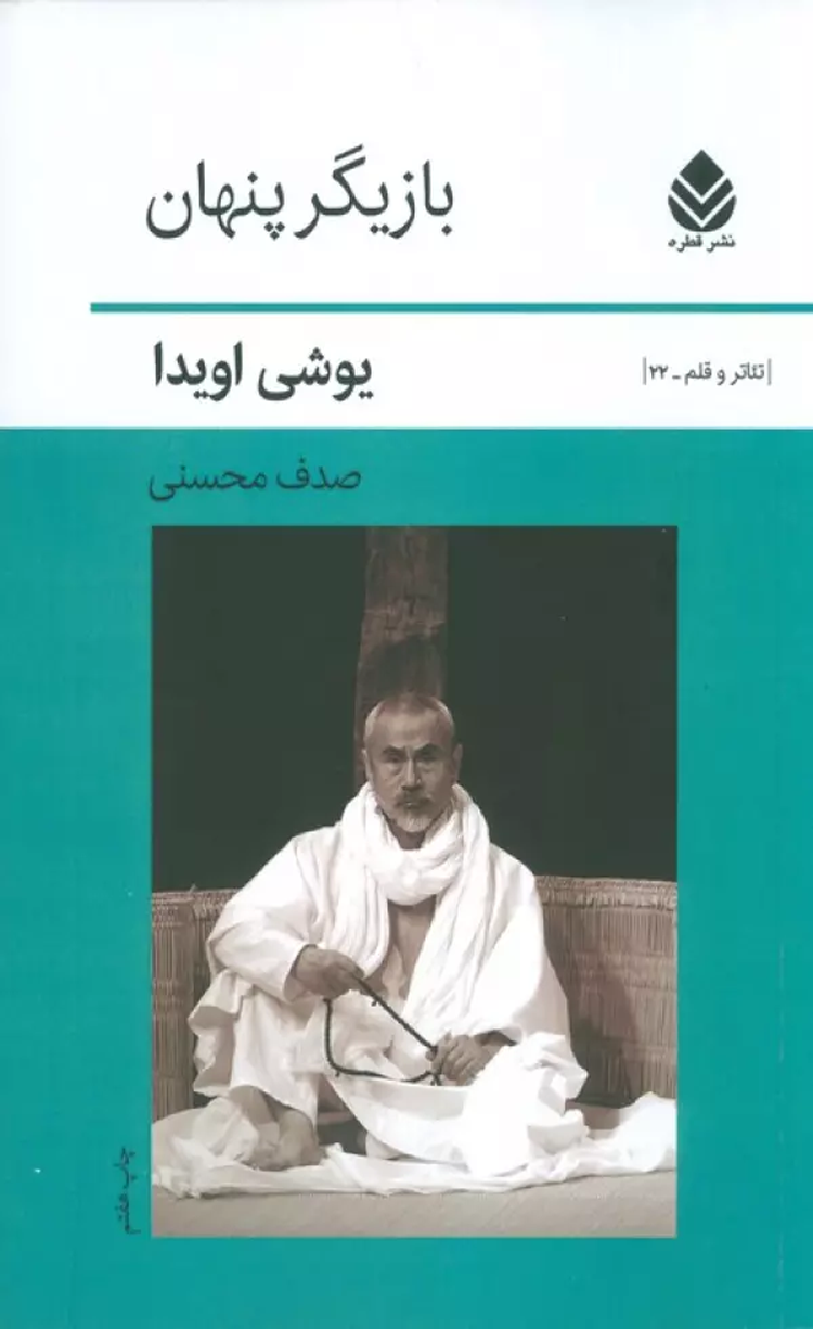 کتاب بازیگر پنهان اثر یوشی اویدا 1404 کتاب بازیگر پنهان اثر یوشی اویدا 1404