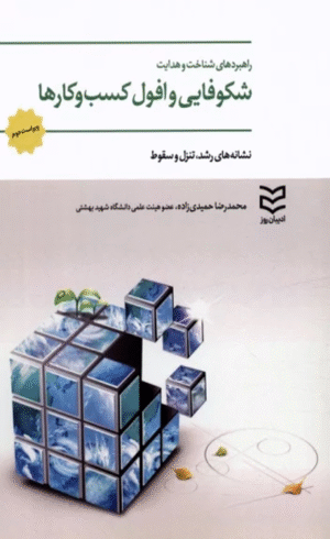 کتاب راهبردهای شناخت و هدایت شکوفایی و مرگ کسب و کارها 1404