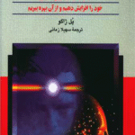 کتاب مانیتیسم شخصی اثر پل ژاگو 1404