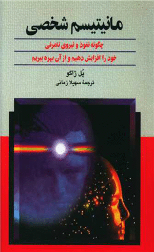 کتاب مانیتیسم شخصی اثر پل ژاگو 1404