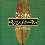 کتاب یادداشت های مرد فرزانه اثر ریچارد باخ 1404