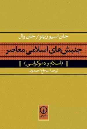 کتاب جنبش های اسلامی معاصر