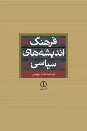 کتاب فرهنگ اندیشه های سیاسی