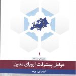 کتاب عوامل پیشرفت اروپای مدرن