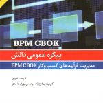 کتاب پیکره عمومی دانش مدیریت فرآیندهای کسب و کار