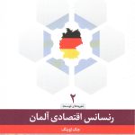 کتاب رنسانس اقتصادی آلمان