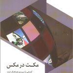 کتاب مکث در مکس آشنایی با سیستم هماهنگ شده توصیف و کدگذاری