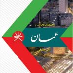کتاب راهنمای تجارت با عمان