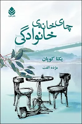 کتاب چای خانه ی خانوادگی