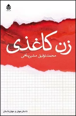 کتاب زن کاغذی