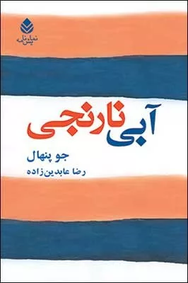 کتاب آبی نارنجی