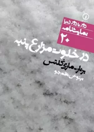 کتاب در خلوت مزارع پنبه 20