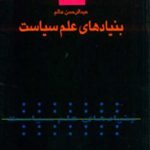 کتاب بنیادهای علم سیاست