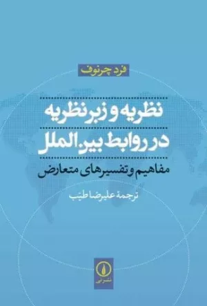 کتاب نظریه و زبر نظریه در روابط بین الملل