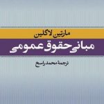 کتاب مبانی حقوق عمومی