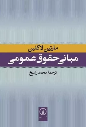 کتاب مبانی حقوق عمومی