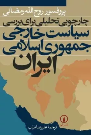 کتاب چارچوبی تحلیلی برای بررسی سیاست خارجی جمهوری اسلامی ایران