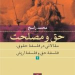 کتاب حق و مصلحت 2