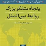 کتاب پنجاه متفکر بزرگ روابط بین الملل