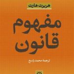 کتاب مفهوم قانون