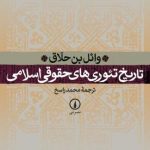 کتاب تاریخ تئوری های حقوقی اسلامی