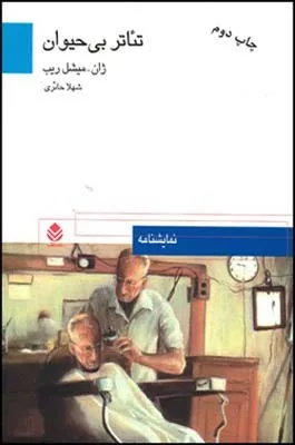 کتاب تئاتر بی حیوان