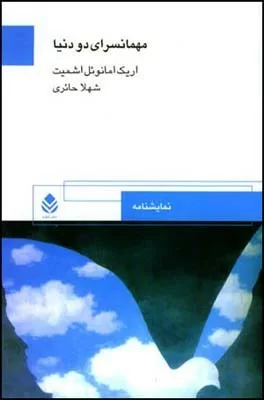 کتاب مهمانسرای دو دنیا