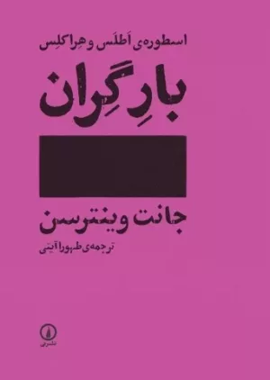 کتاب بار گران اسطوره اطلس و هراکلس