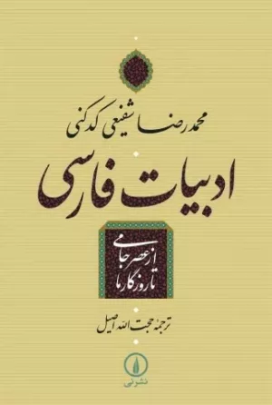 کتاب ادبیات فارسی از عصر جامی تا روزگار ما