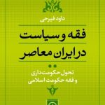 کتاب فقه و سیاست در ایران معاصر جلد 2