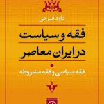 کتاب فقه و سیاست در ایران معاصر جلد 1