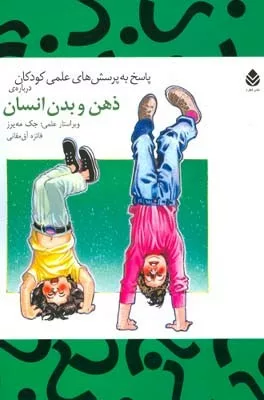 کتاب پاسخ به پرسش های علمی کودکان درباره ی ذهن و بدن انسان