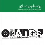 کتاب برندها و برندسازی