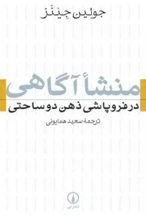 کتاب منشأ آگاهی در فروپاشی ذهن دو ساحتی